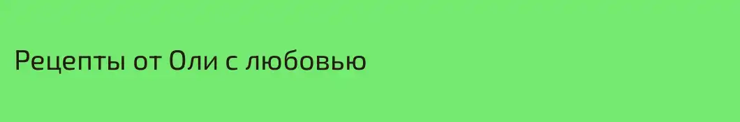 Рецепты от Оли с любовью